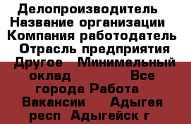 Делопроизводитель › Название организации ­ Компания-работодатель › Отрасль предприятия ­ Другое › Минимальный оклад ­ 12 000 - Все города Работа » Вакансии   . Адыгея респ.,Адыгейск г.